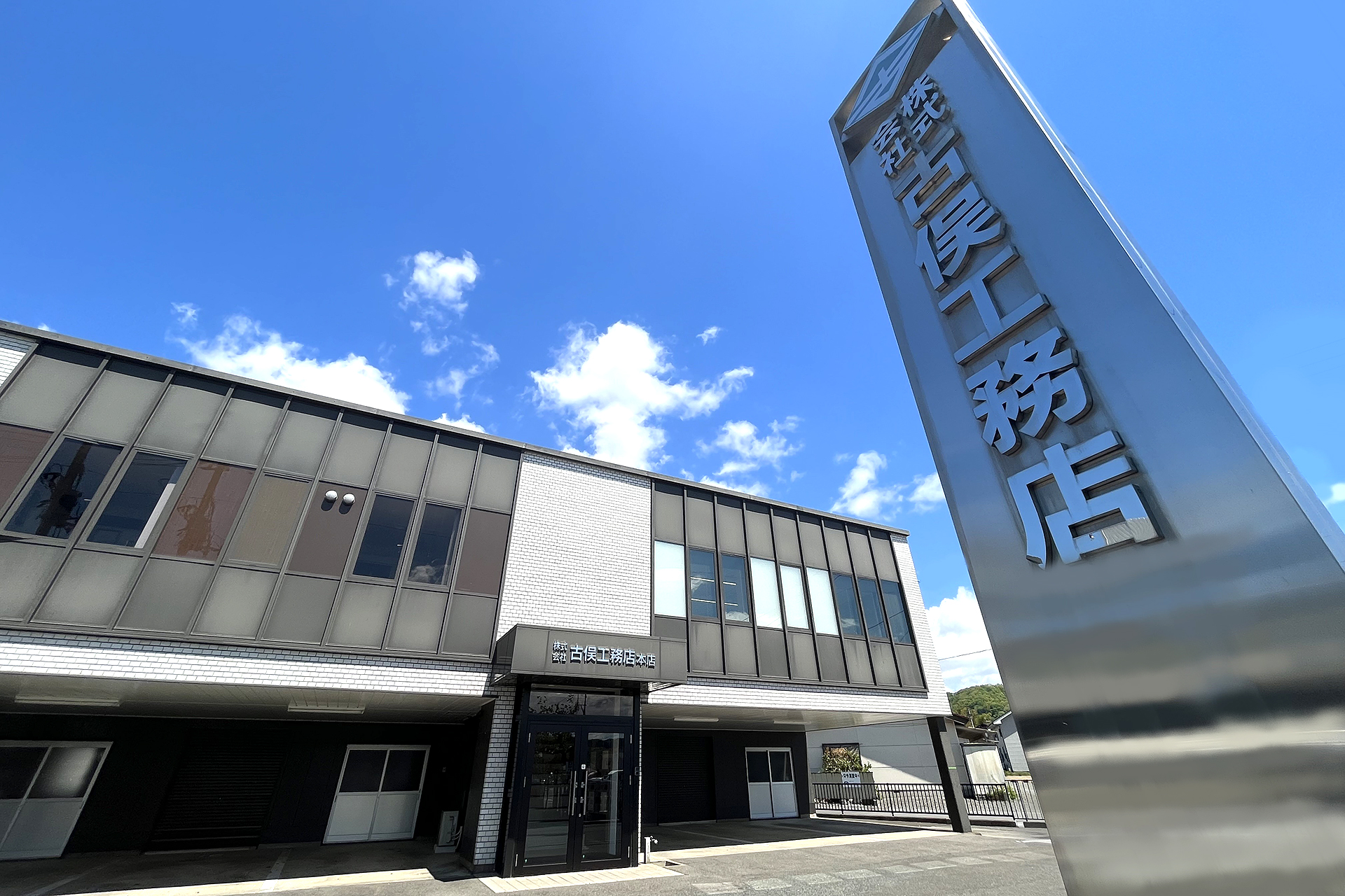 株式会社古俣工務店 本社
