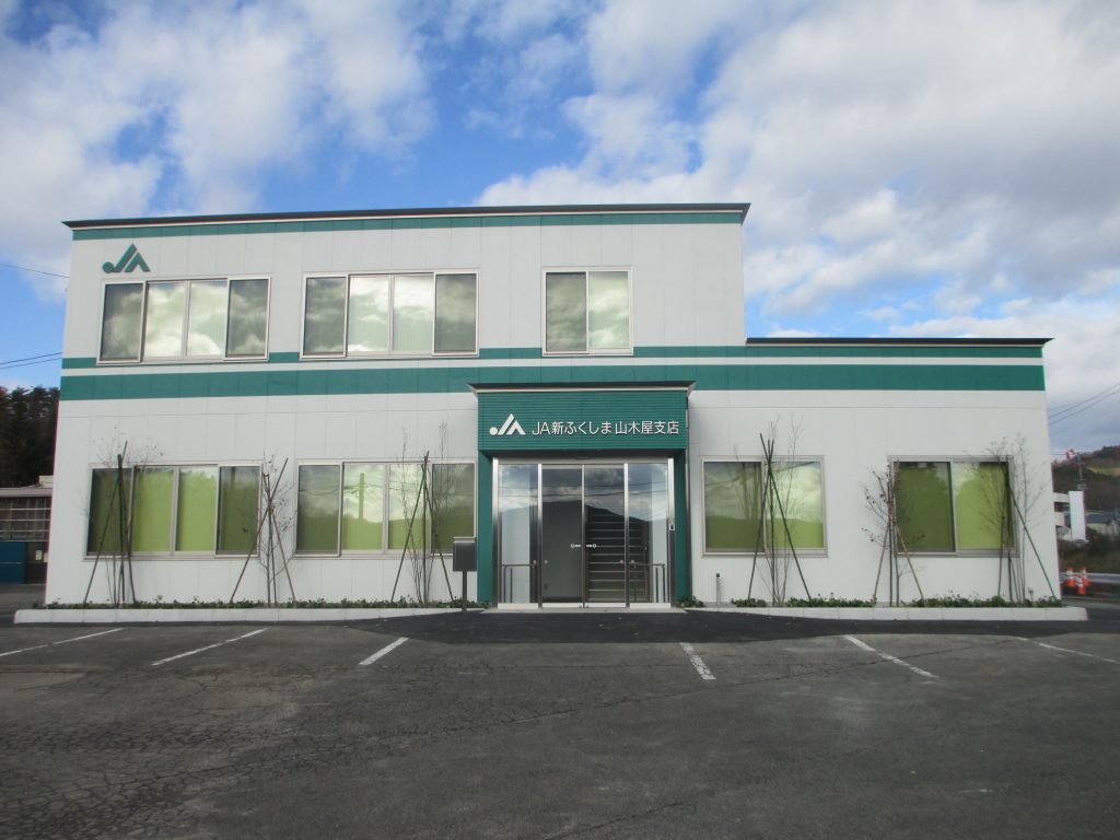JAふくしま山木屋支店改築工事
